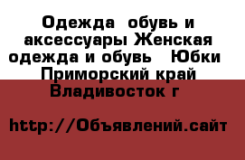 Одежда, обувь и аксессуары Женская одежда и обувь - Юбки. Приморский край,Владивосток г.